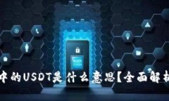 ### imToken钱包中的USDT是什