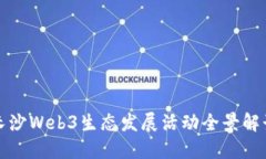 长沙Web3生态发展活动全景