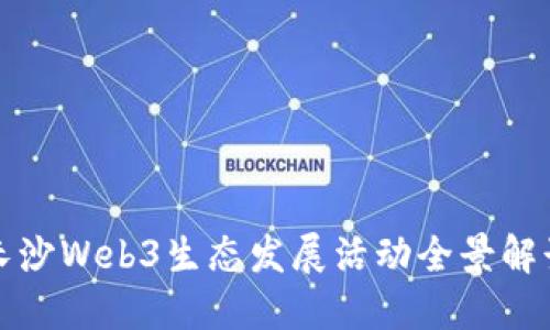 长沙Web3生态发展活动全景解读
