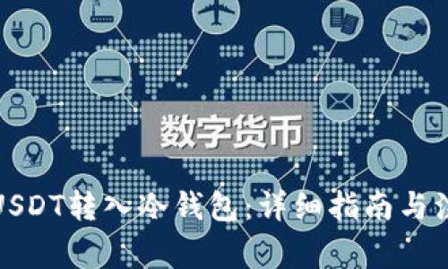 如何将USDT转入冷钱包：详细指南与注意事项