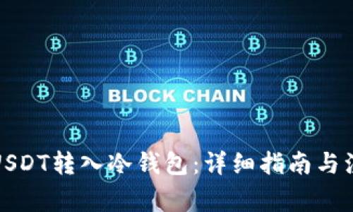 如何将USDT转入冷钱包：详细指南与注意事项