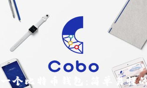 
如何新建一个比特币钱包：简单易懂的入门指南