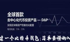 如何新建一个比特币钱包