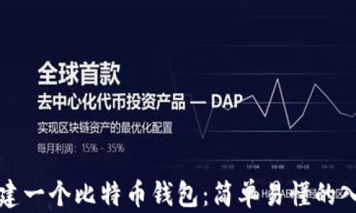 
如何新建一个比特币钱包：简单易懂的入门指南
