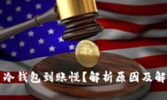 比特币冷钱包到账慢？解