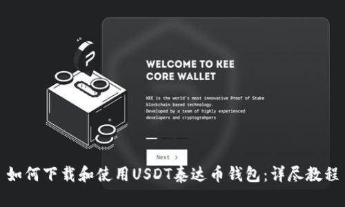 如何下载和使用USDT泰达币钱包：详尽教程