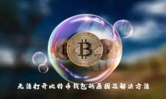 无法打开比特币钱包的原