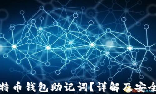 
什么是比特币钱包助记词？详解及安全使用指南