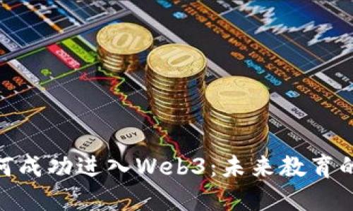 教育行业如何成功进入Web3：未来教育的转型与机遇