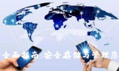 USDT钱包的全面指南：安全