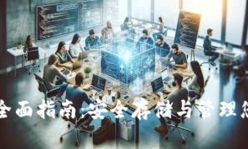 USDT钱包的全面指南：安全存储与管理您的USDT资产