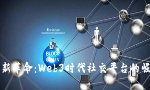 社交网络新革命：Web3时代社交平台的崛起与未来