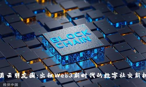 网易云朋友圈：出租Web3新时代的数字社交新机遇