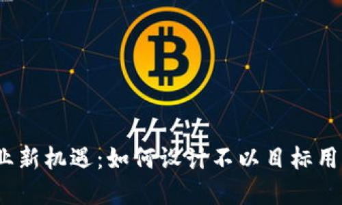 Web3时代的商业新机遇：如何设计不以目标用户为中心的战略