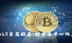 2023年必读Web3书籍推荐：探