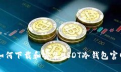 如何下载和安装USDT冷钱包