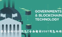 如何选择最适合的USDT钱包