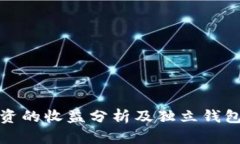 比特币投资的收益分析及