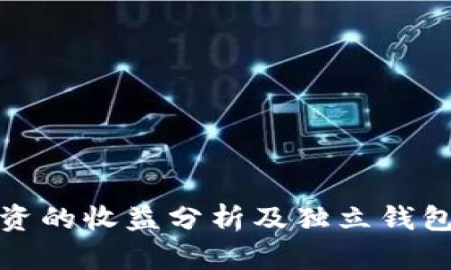 比特币投资的收益分析及独立钱包的重要性