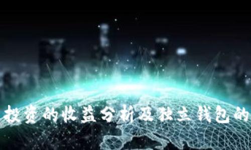 比特币投资的收益分析及独立钱包的重要性