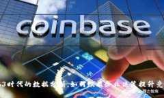 Web3时代的数据分析，如何