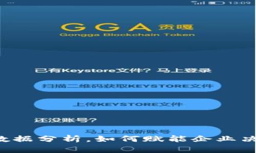 Web3时代的数据分析，如何赋能企业决策提升竞争力