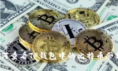 如何查看TP钱包中的比特币
