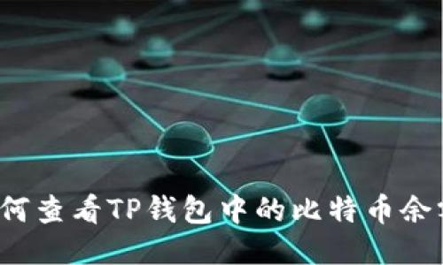 如何查看TP钱包中的比特币余额？