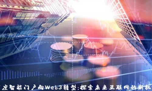 
百度智能门户向Web3转型：探索未来互联网的新机遇