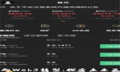 百度智能门户向Web3转型：