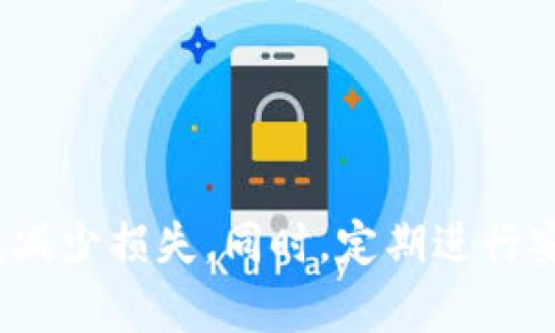 biaioti如何解决Web3钱包无法登录的问题？/biaioti  
Web3钱包,无法登录,解决方案,数字资产/guanjianci  

### 内容主体大纲

1. **引言**
   - 简介Web3钱包及其重要性

2. **Web3钱包登录失败的常见原因**
   - 网络问题
   - 密码错误
   - 私钥或助记词丢失
   - 浏览器或应用版本问题

3. **解决方案概述**
   - 检查网络连接
   - 重置密码的方法
   - 恢复私钥或助记词
   - 更新浏览器或应用

4. **详细解决步骤**
   - 针对每个常见问题提供详细解决方案和步骤

5. **预防措施**
   - 如何保护自己的Web3钱包不出问题
   - 备份和恢复的重要性

6. **结论**
   - 总结登录问题的解决策略

7. **相关问题探讨**
   - 6个相关问题的深入分析

### 相关问题

1. **Web3钱包多个设备无法登录怎么办？**
2. **Web3钱包安全性如何提升？**
3. **如何正确保管私钥与助记词？**
4. **Web3钱包被盗后怎么办？**
5. **Web3钱包的常见故障有哪些？**
6. **如何选择一个安全的Web3钱包？**

---

### 问题1: Web3钱包多个设备无法登录怎么办？  
多设备登录问题的原因  
Web3钱包支持多设备登录，但在多个设备上无法顺利登录的情况时有发生。常见原因包括网络连接不佳、钱包版本不一致、账户设置不当等。首先，用户需要确认网络的稳定性，重启路由器或切换到不同的网络可能会解决问题。此外，用户还需确保各设备上安装的是最新版本的Web3钱包，因为老版本可能存在兼容性问题。  

解决步骤  
1. 网络检查：确保各个设备的网络连接正常。可以通过浏览器进行简单的联网测试。  
2. 钱包版本更新：检查所有设备上Web3钱包的版本，确保一致性。  
3. 同步账户设置：有些钱包需要用户在多个设备上手动同步设置，确保所有账户都具有相同的权限和安全设置。  
4. 清除缓存：在浏览器中使用Web3钱包时，清理缓存和Cookies可能有助于解决登录问题。  
5. 尝试其他设备：如果问题依然存在，可以尝试在其他设备上登录，以确认是否为特定设备的问题。  

### 问题2: Web3钱包安全性如何提升？  
了解Web3钱包安全性的重要性  
Web3钱包作为数字资产的管理工具，安全性至关重要。随着数字货币的深入发展，用户面临的不法分子也在增加，提升钱包的安全性可以有效降低被盗风险。  

提升安全性的策略  
1. 使用硬件钱包：硬件钱包是最安全的存储方式，能有效隔离在线威胁。  
2. 启用双重认证：通过短消息或专用应用程序，双重认证能增强账户的安全性。  
3. 定期更换密码：用户应定期修改钱包密码，避免使用简单或易推测的密码。  
4. 多重签名钱包：设置多重签名可以为重要交易增加额外的安全保障。只有在多个签名确认后，交易才能执行。  
5. 定期备份：定期备份助记词和私钥，并将其存放在安全的地方。  

### 问题3: 如何正确保管私钥与助记词？  
私钥与助记词的重要性  
私钥和助记词是访问和管理数字资产的核心，它们是用户保持访问和控制其钱包的唯一途径。任何失去或泄露私钥和助记词的情况都将导致资产的不可挽回损失。  

保管策略  
1. 不要在线存储：私钥和助记词绝对不要以电子文档的形式存储在云服务或本地电脑上，避免被黑客攻击。  
2. 实体存储：可以将私钥印刷在纸上，并存放在保险箱或安全的地点。  
3. 分散存储：考虑将私钥部分拆分，分别存放在不同的地方，以降低风险。  
4. 加密保护：在需要存储私钥的情况下，使用加密软件进行保护。  
5. 教育自己和家人：确保他们明白私钥和助记词的安全性及保管的重要性，以避免因无意中泄露而导致的资产损失。  

### 问题4: Web3钱包被盗后怎么办？  
面对钱包被盗的紧急措施  
一旦发现Web3钱包被盗，乘早采取措施至关重要。用户不能坐以待毙，而应迅速进行相应的措施以降低损失。  

处理步骤  
1. 立即断开连接：将设备与互联网断开，以防止进一步的损失。  
2. 换密码：登录钱包相关账户，立刻更改密码并启用双重认证。  
3. 通知相关平台：如果在交易平台上被盗，务必告知平台寻求帮助。  
4. 监控账户：注意账户活动，使用区块链浏览器监控是否有进一步的交易。  
5. 提高安全防范：借此机会学习如何增强钱包安全，避免未来的潜在风险。  

### 问题5: Web3钱包的常见故障有哪些？  
Web3钱包功能与常见故障  
Web3钱包虽然便利，但在使用过程中常见故障时有发生，包括无法登录、交易失败、信息不同步等。这些故障会影响用户的体验和资产安全。  

故障及其解决方案  
1. 登录问题：如前所述，可能是网络问题、账号设置等，可以按步骤进行排查。  
2. 交易延迟：通常是网络阻塞或者交易费用设置过低，用户可尝试提高交易费用以加速确认。  
3. 资产丢失：有时候因智能合约问题导致资产丢失。可重新联系钱包团队寻求解决方案。  
4. 数据不同步：如果数据未能自动更新，用户应检查钱包与区块链的连接，必要时可尝试重启或手动刷新。  
5. 功能不完整：用户应确保钱包已更新至最新版本，必要时卸载并重新安装。  

### 问题6: 如何选择一个安全的Web3钱包？  
选择Web3钱包的标准  
鉴于市场上有众多Web3钱包可供选择，用户需根据安全性、用户体验、功能等方面做出合理选择，以保障自身的数字资产安全。  

选择建议  
1. 信誉良好：选择那些在业内有良好声誉的钱包，参考用户评价和专家评测。  
2. 开源代码：优先选择开源钱包，确保代码可被审查以减少潜在安全漏洞。  
3. 强化安全机制：选择具有多重认证、冷存储等安全功能的钱包。  
4. 用户友好：易操作的用户界面能够提升总体体验，减少失误。  
5. 客户支持：确保选择的钱包能够提供良好的技术支持，以便在遇到问题时及时获得帮助。  

---

### 结论  
Web3钱包作为数字资产管理的重要工具，其安全性和稳定性不容忽视。通过了解常见的登录问题及相关解决方案，用户可以在遇到问题时迅速反应，减少损失。同时，定期进行安全评估和风险管理亦是保护资产的必要措施。通过提升认识和技能，最终能够更好地适应和驾驭Web3时代的数字生活。