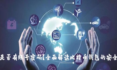 : 比特币钱包是否有账号密码？全面解读比特币钱包的安全性与使用方法