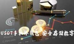 如何选择与使用USDT手机冷