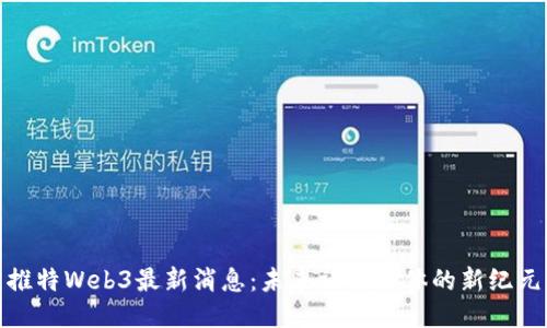 推特Web3最新消息：未来社交媒体的新纪元