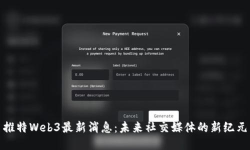 推特Web3最新消息：未来社交媒体的新纪元