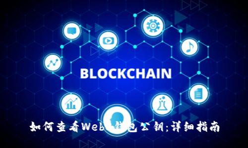 如何查看Web3钱包公钥：详细指南