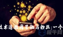 如何通过Web3技术连接周星