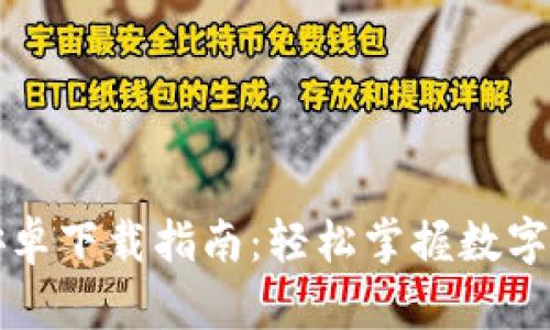 比特币钱包安卓下载指南：轻松掌握数字货币存储技巧