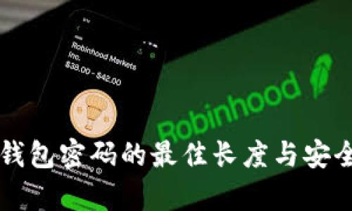 比特币钱包密码的最佳长度与安全性分析