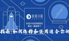 比特币钱包指南：如何选
