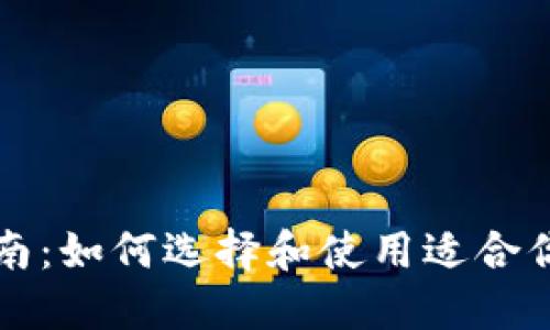 比特币钱包指南：如何选择和使用适合你的比特币钱包