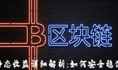 小狐狸钱包USDT静态收益详