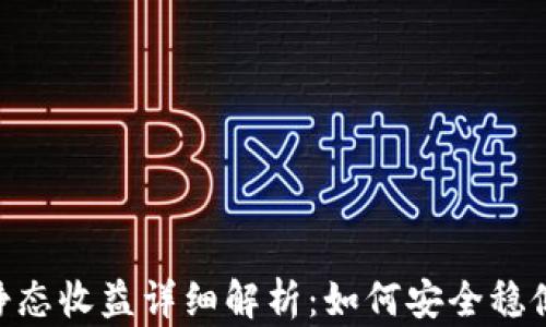 
小狐狸钱包USDT静态收益详细解析：如何安全稳健地获取被动收入?