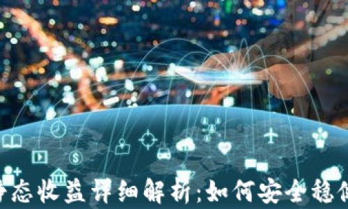 
小狐狸钱包USDT静态收益详细解析：如何安全稳健地获取被动收入?