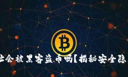 USDT钱包地址会被黑客盗币吗？揭秘安全隐患与防范措施