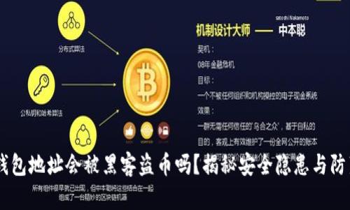 USDT钱包地址会被黑客盗币吗？揭秘安全隐患与防范措施