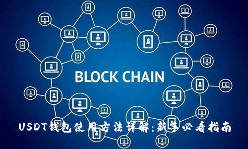 USDT钱包使用方法详解：新手必看指南