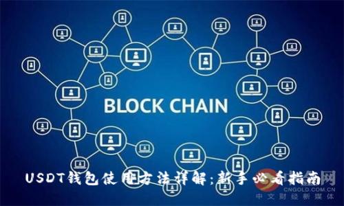 USDT钱包使用方法详解：新手必看指南