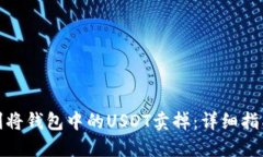 如何顺利将钱包中的USDT卖