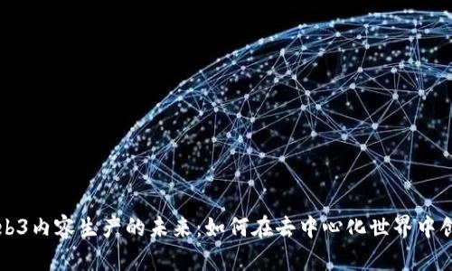 ### Web3内容生产的未来：如何在去中心化世界中创作与传播
